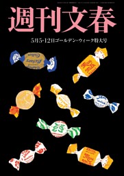 週刊文春 5月1・8日ゴールデンウィーク特大号 | dマガジンなら