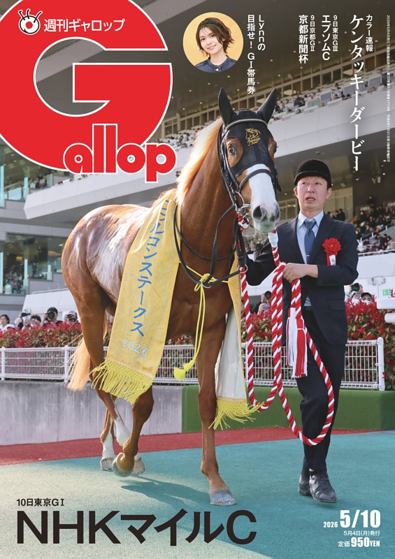 週刊Gallopの最新号 | dマガジンなら2,400誌以上の人気雑誌が読み放題！