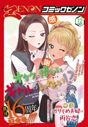 月刊コミックゼノン2026年12月号