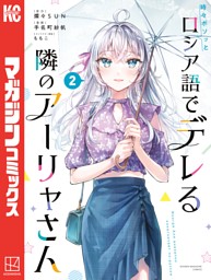 時々ボソッとロシア語でデレる隣のアーリャさん（2） （手名町紗帆 他