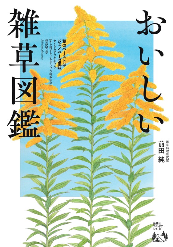 おいしい雑草図鑑