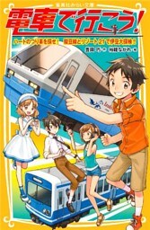電車で行こう！　ハートのつり革を探せ！　駿豆線とリゾート21で伊豆大探検！！