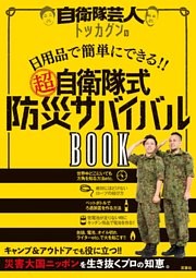 自衛隊芸人トッカグンの日用品で簡単にできる！！  （超）自衛隊式防災サバイバルBOOK