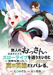 旅人のおっさん、自由気ままなスローライフを送りたいのに世界を救った真の英雄だとバレる 連載版　第4話