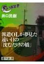 派遣ＯＬが夢見た遠い日の「沈むだけの橋」（黒い報告書）