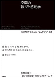 空間の歓びと感動学　あの場所で感じた“なんかいい”とは──