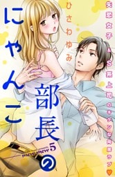 部長のにゃんこ　分冊版（５）