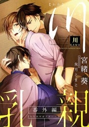 川 —乳親番外編 —【イラスト入り】