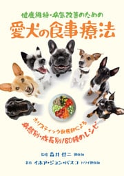 健康維持・病気改善のための 愛犬の食事療法