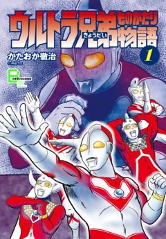 ウルトラ兄弟物語