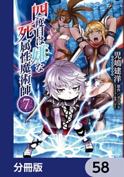 四度目は嫌な死属性魔術師【分冊版】　58