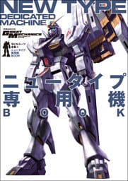 モビルスーツ全集 9 ニュータイプ専用機BOOK