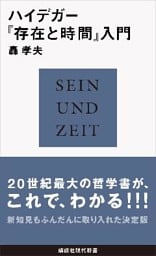 ハイデガー『存在と時間』入門