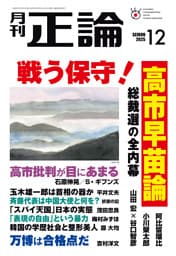 月刊正論2025年12月号