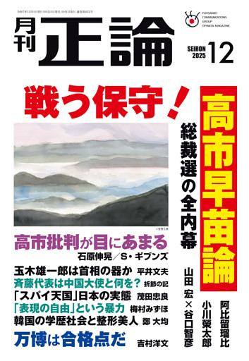 月刊正論2025年12月号