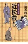 樽屋三四郎　言上帳　　近松殺し