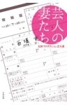 芸人の妻たち