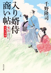 入り婿侍商い帖　外伝　青葉の季節