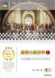 感情の経済学Ｉ　心の理論：モデルとプログラム