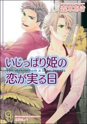 いじっぱり姫の恋が実る日【イラスト入り】