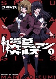 渋谷ガーディアンガールズ(1)
