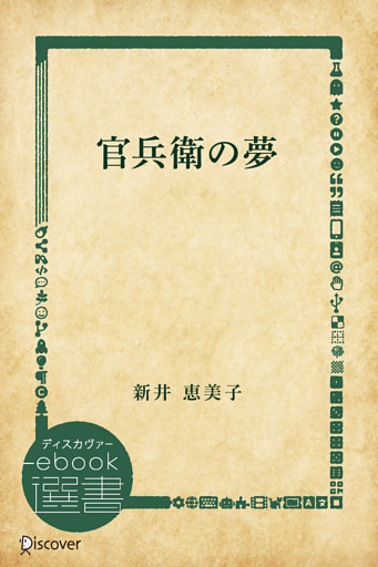 官兵衛の夢