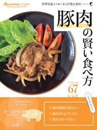 「豚肉」の賢い食べ方～管理栄養士が選ぶ「からだ整え食材」シリーズ 表紙