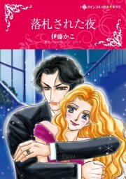 落札された夜【分冊】 1巻