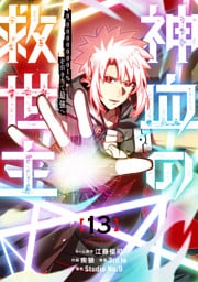 神血の救世主～0.00000001％を引き当て最強へ～【電子書籍特典付】（１３）
