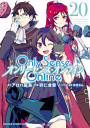 Only Sense Online 20 ―オンリーセンス・オンライン― （羽仁倉雲 他 | KADOKAWA） 無料試し読みならドコモの漫画