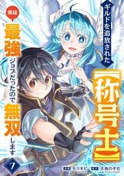 ギルドを追放された【称号士】　実は最強ジョブだったので無双します７