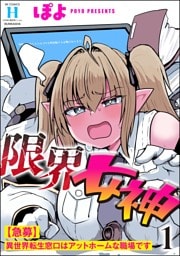 限界女神 【急募】異世界転生窓口はアットホームな職場です　（1）