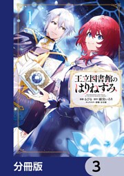 王立図書館のはりねずみ【分冊版】　3