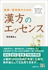医師・薬剤師のための　漢方のエッセンス