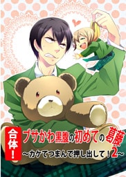 合体！ ブサかわ黒腹の初めての葛藤 ～カケてつまんで押し出して！2～
