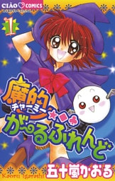 魔的★◆・がーるふれんど（１）