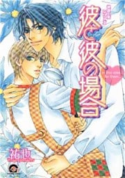 彼と彼の場合 悦郎×実シリーズ6