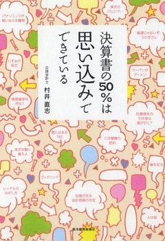決算書の50％は思い込みでできている