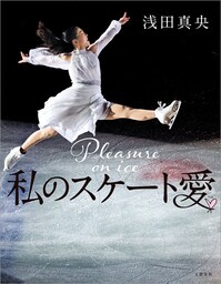 私のスケート愛