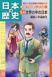 「日本の歴史　きのうのあしたは……１４」（昭和～平成時代）