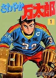 さわやか万太郎 第1巻