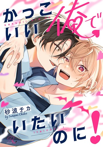 かっこいい俺でいたいのに！【合冊版】