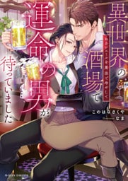 異世界の酒場で運命の男が待っていました　ぬるいエールを魔法で冷やして【dエディション】