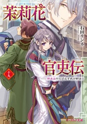 茉莉花官吏伝 十九　御史台行えば必ず我が師あり