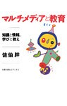 マルチメディアと教育　知識と情報、学びと教え