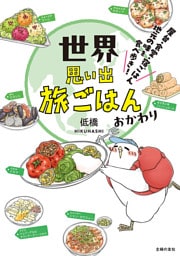 世界思い出旅ごはん おかわり 屋台・食堂・宿ごはん 地元の味を食べ歩き!
