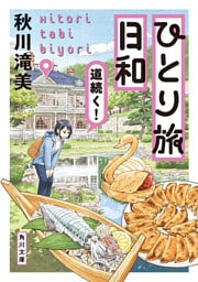 ひとり旅日和　道続く！
