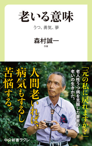 老いる意味　うつ、勇気、夢