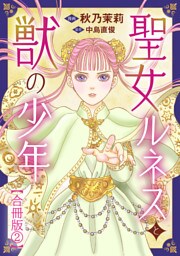 聖女ルネスと獣の少年【合冊版】2