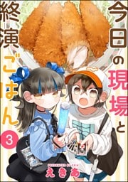 今日の現場と終演ごはん（分冊版）　【第3話】